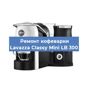 Ремонт кофемашины Lavazza Classy Mini LB 300 в Нижнем Новгороде